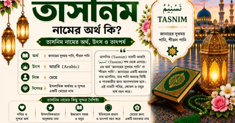 তাসনিম নামের অর্থ কি | Tasnim namer ortho ki
