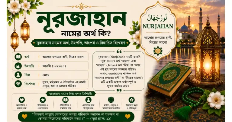 নূরজাহান নামের অর্থ কি – বিস্তারিত বিশ্লেষণ | Nurjahan নামের অর্থ কি