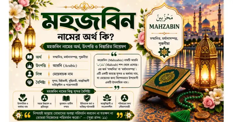 মহজবিন নামের অর্থ কি – বিস্তারিত বিশ্লেষণ | Mahzabin নামের অর্থ কি