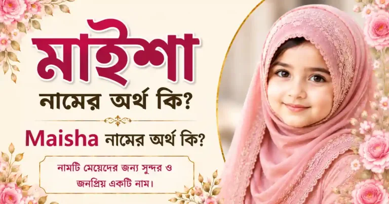 মাইশা নামের অর্থ কি | Maisha নামের অর্থ কি