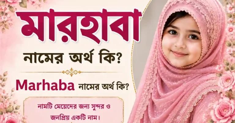 মারহাবা নামের অর্থ কি | Marhaba নামের অর্থ কি
