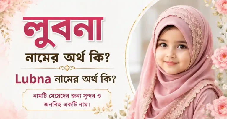 লুবনা নামের অর্থ কি | Lubna নামের অর্থ কি