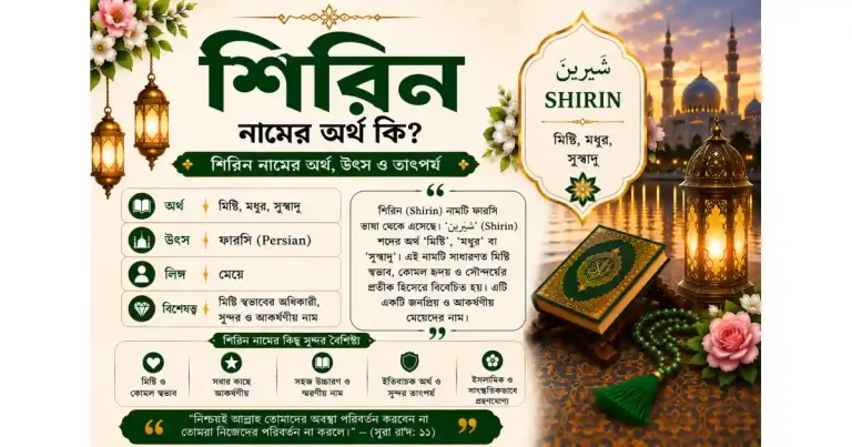 শিরিন নামের অর্থ কি | Shirin নামের অর্থ কি