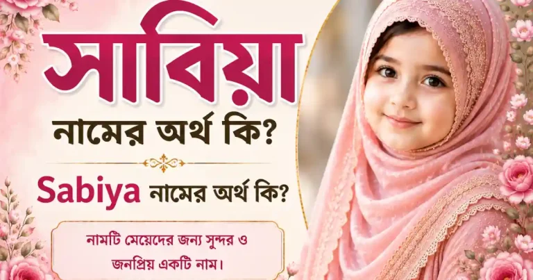 সাবিয়া নামের অর্থ কি | Sabiya নামের অর্থ কি