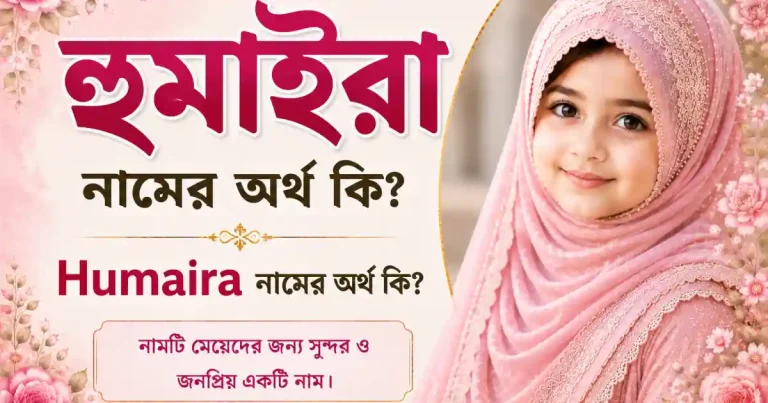 হুমাইরা নামের অর্থ কি | Humaira নামের অর্থ কি