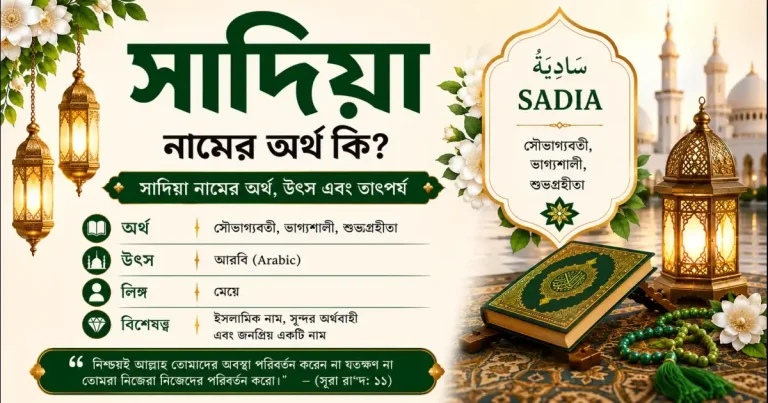 সাদিয়া নামের অর্থ কি | Sadia নামের অর্থ কি