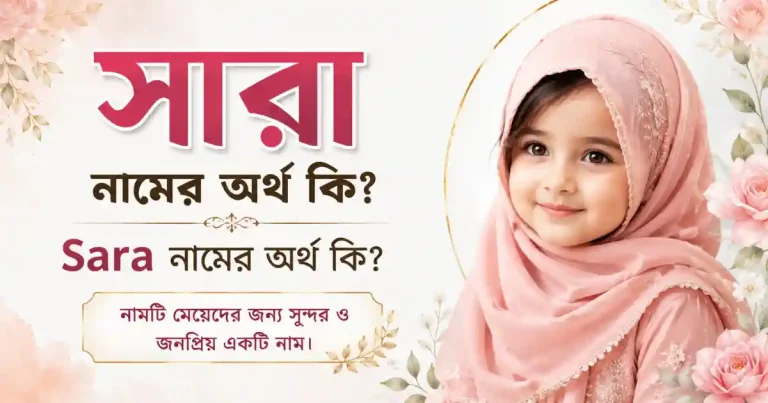 সারা নামের অর্থ কি | Sara নামের অর্থ কি