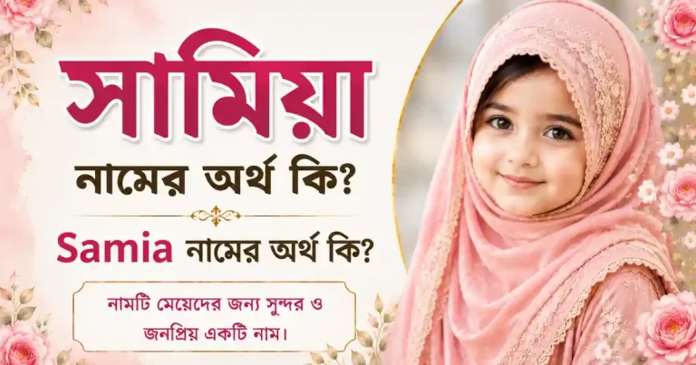 সামিয়া নামের অর্থ কি | Samia নামের অর্থ কি? – ২০২৫