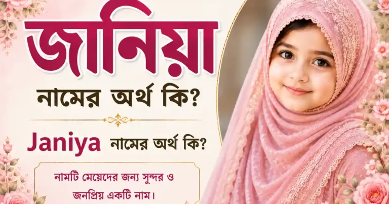 জানিয়া নামের অর্থ কি | Janiya নামের অর্থ কি
