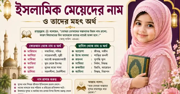 কোরআন ও হাদিস থেকে ইসলামিক মেয়েদের নাম ও তাদের মহৎ অর্থ