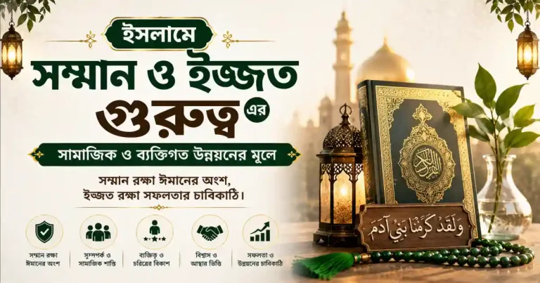 ইসলামে সম্মান ও ইজ্জতের গুরুত্ব: সামাজিক ও ব্যক্তিগত উন্নয়নের মূলে