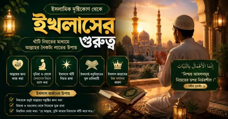ইসলামিক দৃষ্টিকোণ থেকে ইখলাসের গুরুত্ব: খাঁটি নিয়তের মাধ্যমে আল্লাহর নৈকট্য লাভের উপায়