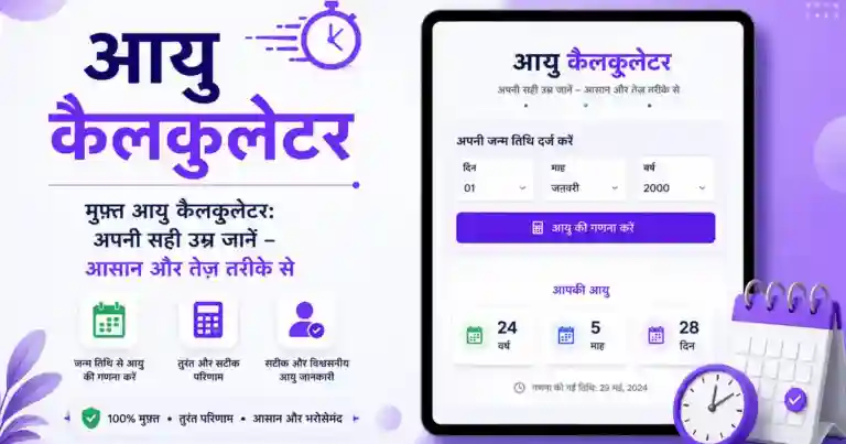 मुफ़्त आयु कैलकुलेटर: अपनी सही उम्र जानें – आसान और तेज़ तरीके से