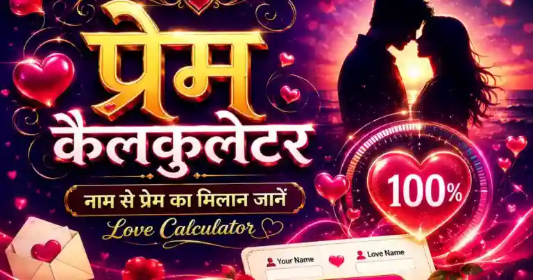 प्रेम कैलकुलेटर – नाम से प्रेम का मिलान जानें | Love Calculator Hindi