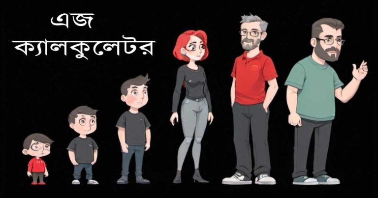 বয়স ক্যালকুলেটর: আপনার বয়স সঠিকভাবে জানুন সহজে ও দ্রুত