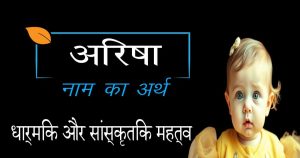 अरिषा नाम का अर्थ क्या है | Arisha नाम का अर्थ क्या है