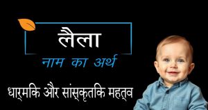 लैला नाम का मतलब क्या होता है | लैला नाम का अर्थ