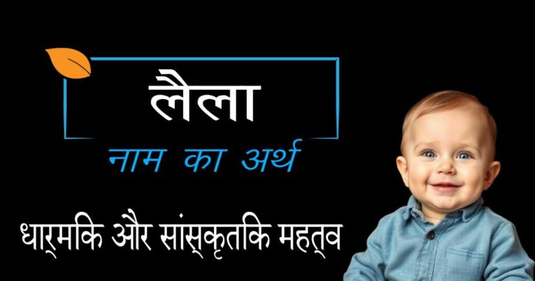 लैला नाम का मतलब क्या होता है | लैला नाम का अर्थ