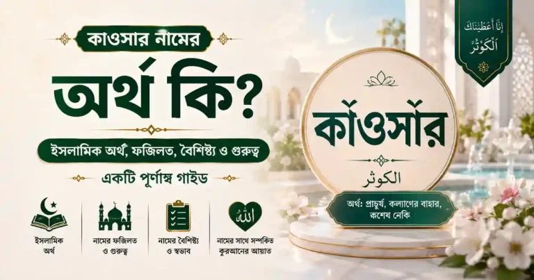কাওসার নামের অর্থ কি? – একটি পূর্ণাঙ্গ গাইড