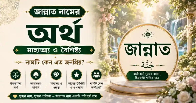 জান্নাত নামের অর্থ, মাহাত্ম্য ও বৈশিষ্ট্য – নামটি কেন এত জনপ্রিয়