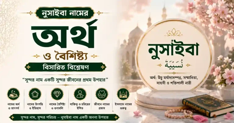 নুসাইবা নামের অর্থ ও বৈশিষ্ট্য – বিস্তারিত বিশ্লেষণ