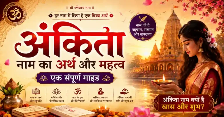 अंकिता नाम का अर्थ और महत्व – एक संपूर्ण गाइड