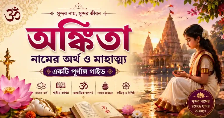 অঙ্কিতা নামের অর্থ ও মাহাত্ম্য – একটি পূর্ণাঙ্গ গাইড