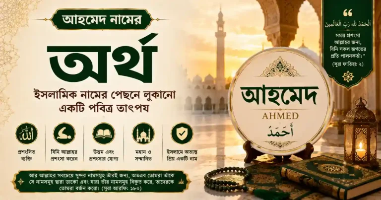 আহমেদ নামের অর্থ – ইসলামিক নামের পেছনে লুকানো একটি পবিত্র তাৎপর্য