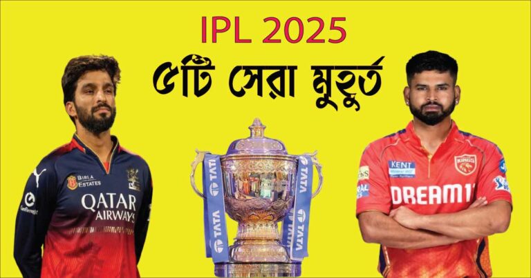 IPL 2025 ৫টি সেরা মুহূর্ত
