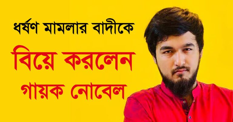 gayok-nobel-biye-dhorshon-mamlar-badi