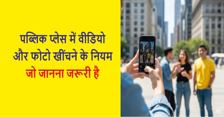 पब्लिक प्लेस में वीडियो और फोटो खींचने के नियम: जो जानना जरूरी है