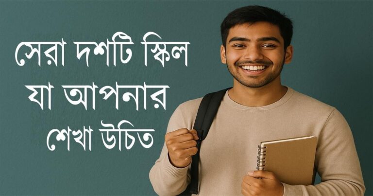 ভবিষ্যতের চাকরির জন্য স্কিল