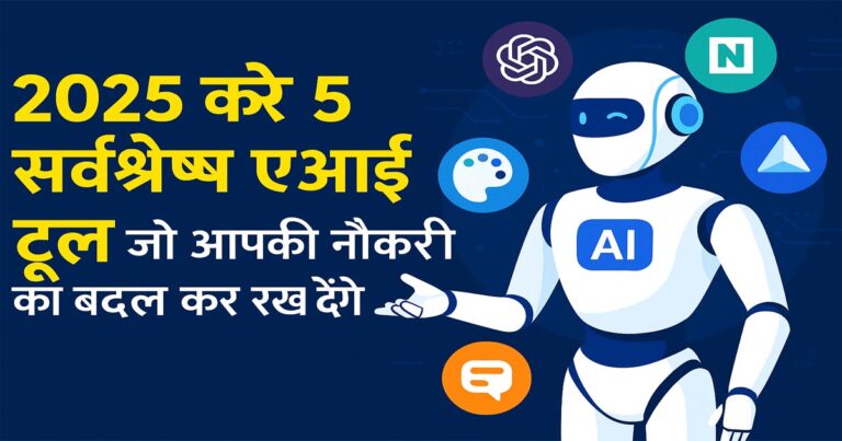 2025 के 5 सर्वश्रेष्ठ एआई टूल