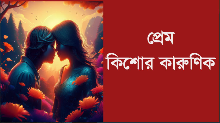 প্রেম কী