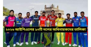 ২০২৬ আইপিএলের ১০টি দলের অধিনায়কদের তালিকা | 2026 IPL 10 Teams Captains List