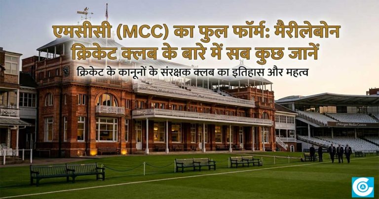 एमसीसी (MCC) का फुल फॉर्म: मैरीलेबोन क्रिकेट क्लब के बारे में सब कुछ जानें