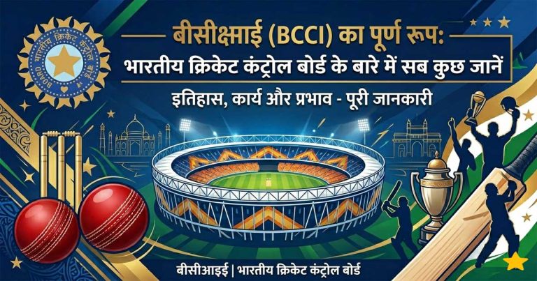 बीसीसीआई (BCCI) का पूर्ण रूप: भारतीय क्रिकेट कंट्रोल बोर्ड के बारे में सब कुछ जानें