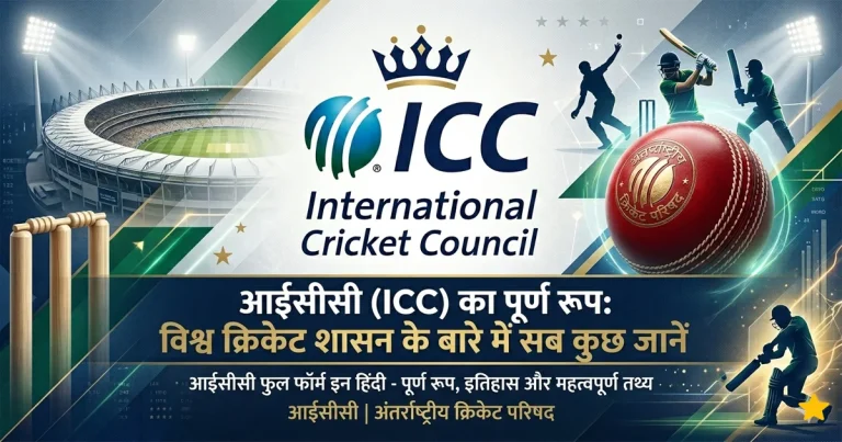 आईसीसी (ICC) का पूर्ण रूप: विश्व क्रिकेट शासन के बारे में सब कुछ जानें