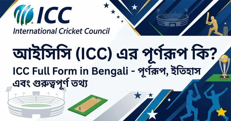 आईसीसी (ICC) का पूर्ण रूप: विश्व क्रिकेट शासन के बारे में सब कुछ जानें