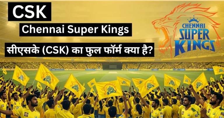 सीएसके (CSK) का फुल फॉर्म क्या है?: CSK रिकॉर्ड और विस्तृत जानकारी | CSK Full Form