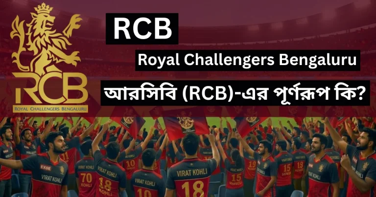आरसीबी (RCB) का पूर्ण रूप क्या है: RCB रिकॉर्ड और विस्तृत जानकारी | RCB Full Form