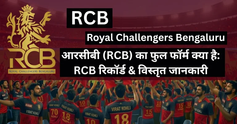 आरसीबी (RCB) का पूर्ण रूप क्या है: RCB रिकॉर्ड और विस्तृत जानकारी | RCB Full Form