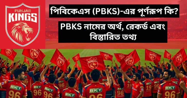পিবিকেএস (PBKS)-এর পূর্ণরূপ কি: PBKS নামের অর্থ, রেকর্ড এবং বিস্তারিত তথ্য | PBKS Full Form