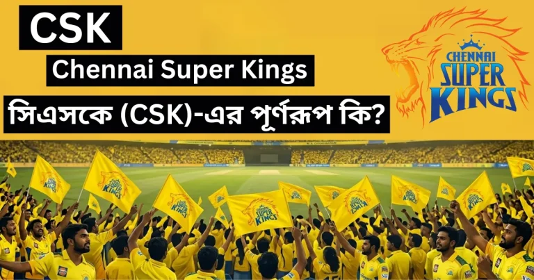 সিএসকে (CSK)-এর পূর্ণরূপ কি: CSK রেকর্ড ও বিস্তারিত তথ্য | CSK Full form