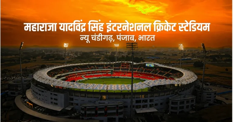 महाराजा यादविंद्र सिंह स्टेडियम: क्षमता, स्थान, पिच, रिकॉर्ड और इतिहास | Maharaja Yadavindra Singh PCA Stadium