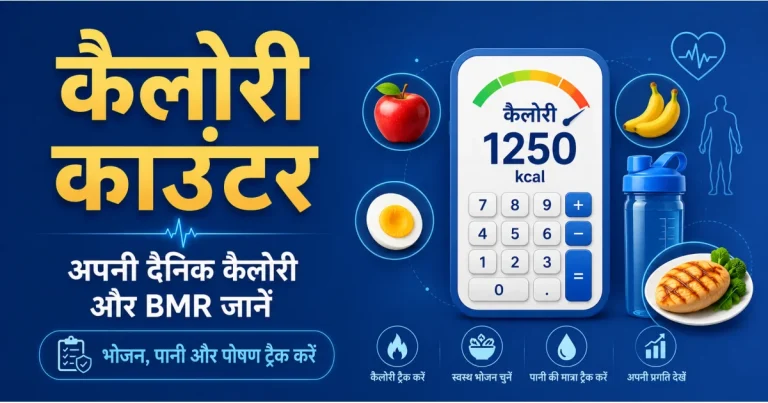 कैलोरी काउंटर – अपनी दैनिक कैलोरी और BMR जानें