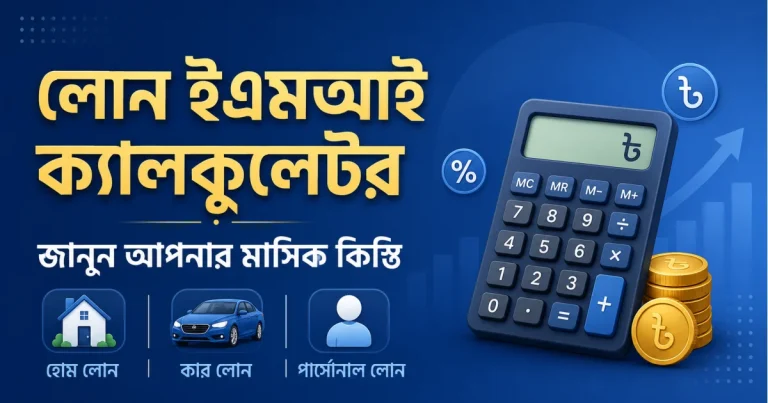 লোন ইএমআই ক্যালকুলেটর – আপনার মাসিক কিস্তি জেনে নিন