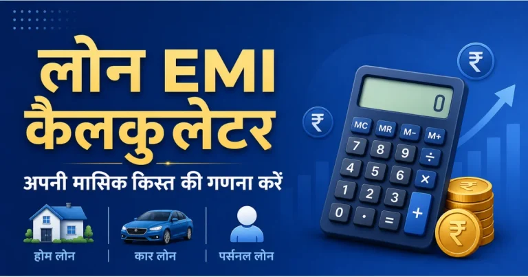 लोन EMI कैलकुलेटर – अपनी मासिक किस्त की गणना करें