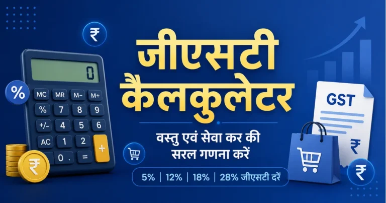 जीएसटी कैलकुलेटर – वस्तु एवं सेवा कर की सरल गणना करें