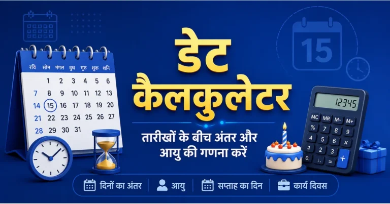 डेट कैलकुलेटर – तारीखों के बीच अंतर और आयु की गणना करें